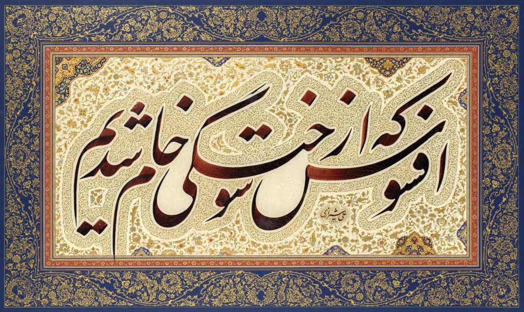 Ali Shirazi Calligraphy 