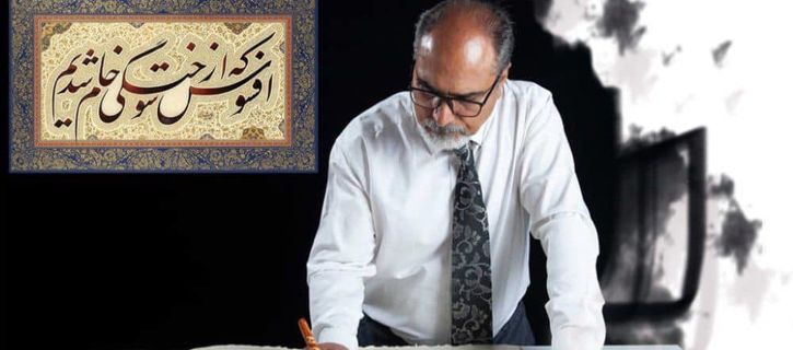 Ali Shirazi's Nastaliq Calligraphy Sets a Record | Work Analysis